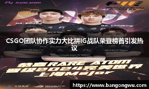 CSGO团队协作实力大比拼IG战队荣登榜首引发热议