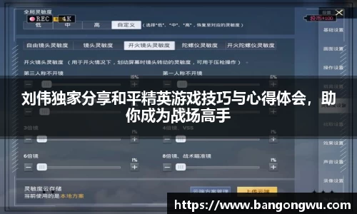 刘伟独家分享和平精英游戏技巧与心得体会，助你成为战场高手
