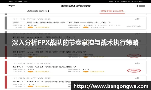 深入分析FPX战队的节奏掌控与战术执行策略