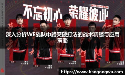 深入分析WE战队中路突破打法的战术精髓与应用策略